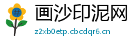 画沙印泥网